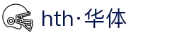 hth·华体(中国区)官方网站